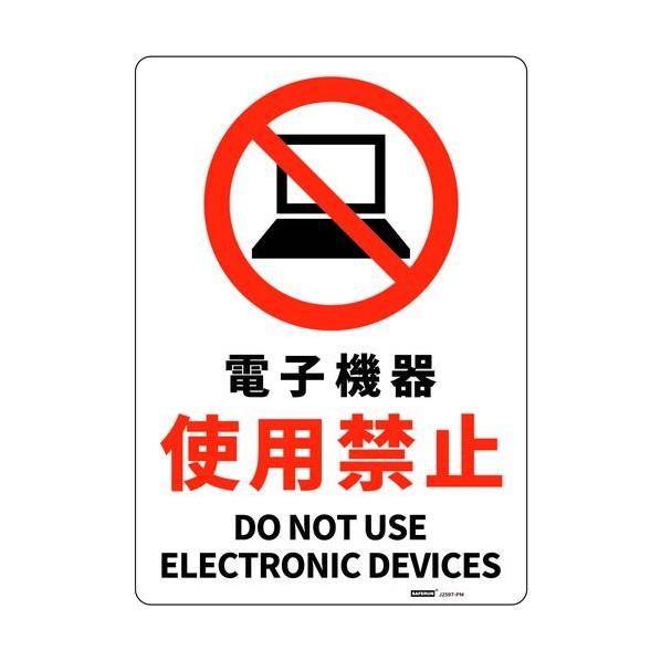 セーフラン安全用品 安全標識板（HIPS） 電子機器使用禁止 254×356mm J2597-PM ...