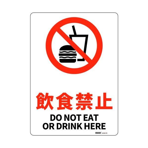 セーフラン安全用品 安全標識板（HIPS） 飲食禁止 254×356mm J2598-PM 1枚