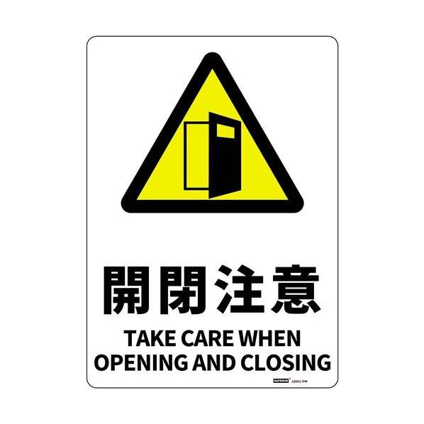 セーフラン安全用品 安全標識板（HIPS） 開閉注意 254×356mm J2601-PM 1枚
