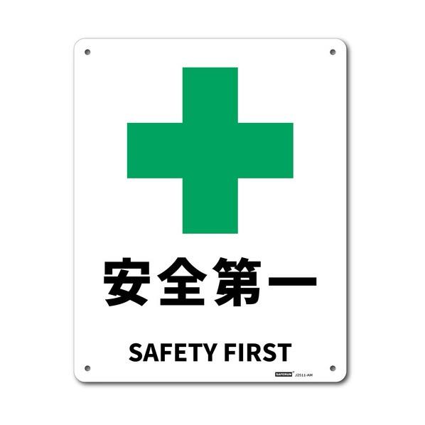 セーフラン安全用品 JIS規格安全標識板（アルミ板） 安全第一 250×315mm J2511-AM...