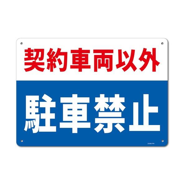 セーフラン安全用品 一般表示板（ヨコ） 契約車両以外駐車禁止 254×356mm J2586-PM ...