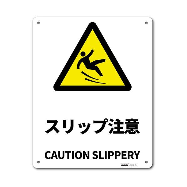 セーフラン安全用品 JIS規格安全標識板（アルミ板） スリップ注意 250×315mm J2508-...