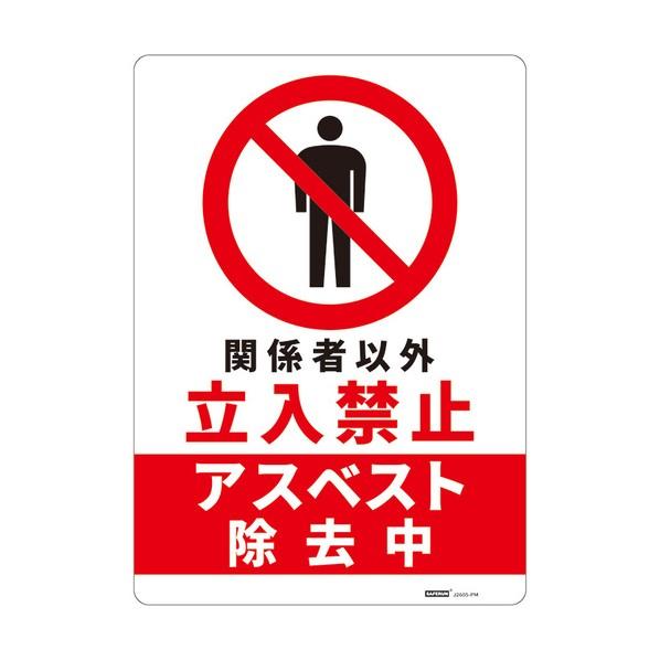 ※法人専用品※セーフラン安全用品 危険標識板（HIPS） Mサイズ アスベスト除去中 254x356...