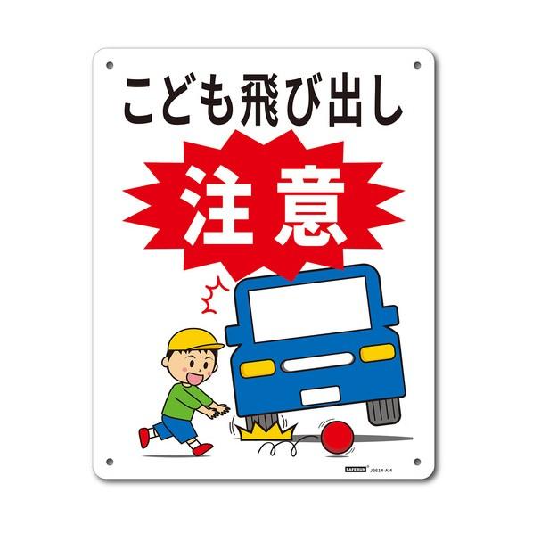 ※法人専用品※セーフラン安全用品 一般表示板（アルミ板） こども飛び出し注意 250x315 J26...