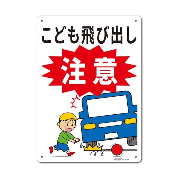 ※法人専用品※セーフラン安全用品 一般表示板（HIPS） Mサイズ こども飛び出し注意 254x35...