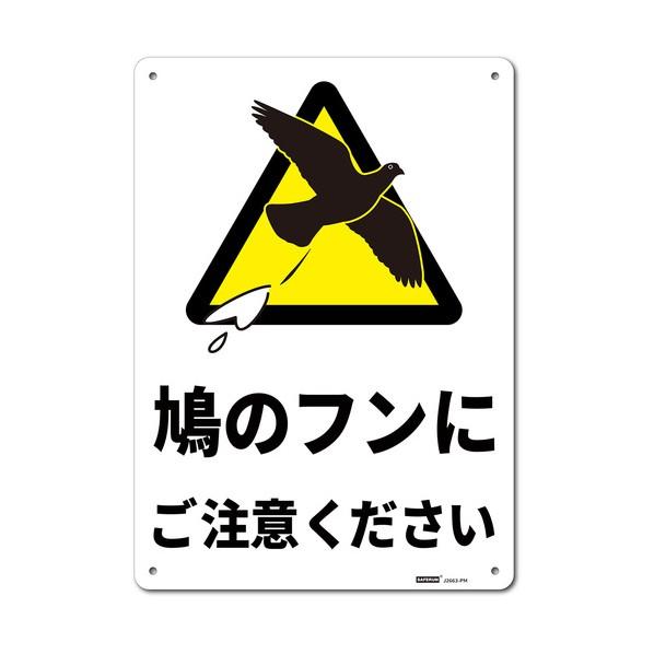 ※法人専用品※セーフラン安全用品 一般表示板（HIPS） Mサイズ 鳩のフンにご注意ください 254...