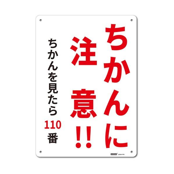 ※法人専用品※セーフラン安全用品 一般表示板（HIPS） Mサイズ ちかんに注意 254x356 J...