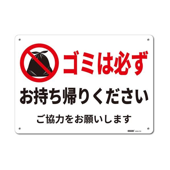 ※法人専用品※セーフラン安全用品 一般表示板（HIPS） Mサイズ ゴミは必ずお持ち帰りください 2...