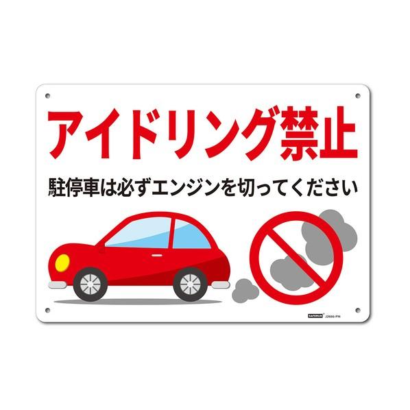 ※法人専用品※セーフラン安全用品 一般表示板（HIPS） Mサイズ アイドリング禁止 254x356...