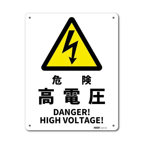 ※法人専用品※セーフラン安全用品 JIS規格安全標識板（アルミ板） 危険高電圧 250x315 J2...