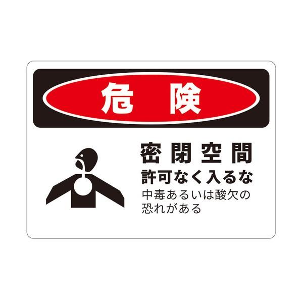 ※法人専用品※セーフラン安全用品 危険標識板（HIPS） Mサイズ 中毒あるいは酸欠の恐れがある 2...