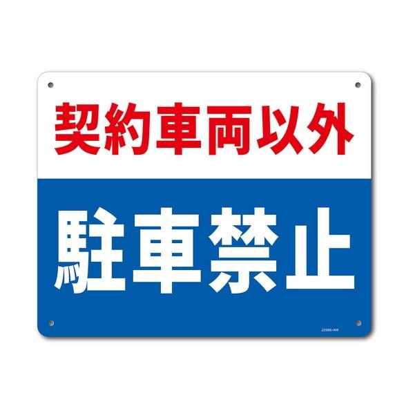 ※法人専用品※セーフラン安全用品 一般表示板（アルミ板） 契約車両以外駐車禁止 250x315 J2...