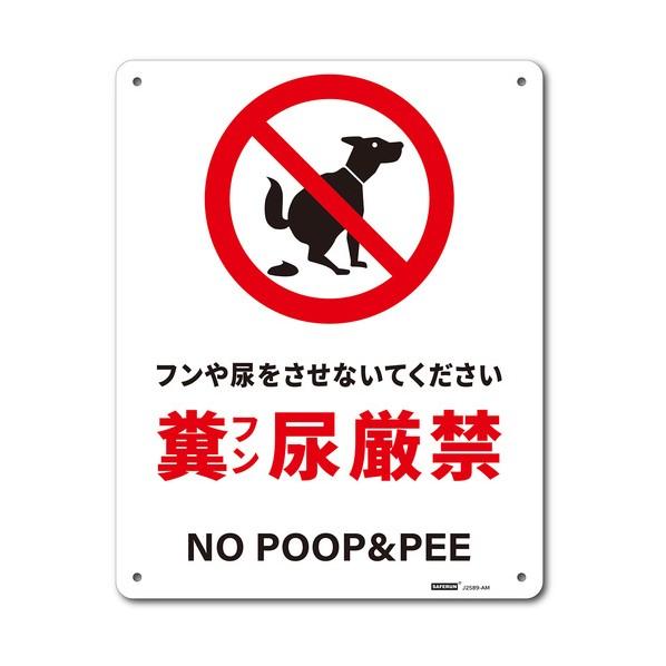 ※法人専用品※セーフラン安全用品 一般表示板（アルミ板） 糞尿禁止 250x315 J2589-AM