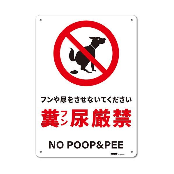 ※法人専用品※セーフラン安全用品 一般表示板（HIPS） Mサイズ 糞尿禁止 254x356 J25...