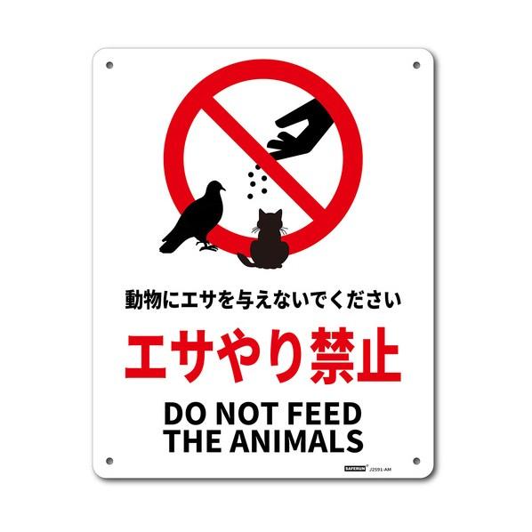 ※法人専用品※セーフラン安全用品 一般表示板（アルミ板） エサやり禁止 250x315 J2591-...