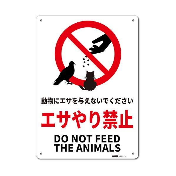 ※法人専用品※セーフラン安全用品 一般表示板（HIPS） Mサイズ エサやり禁止 254x356 J...