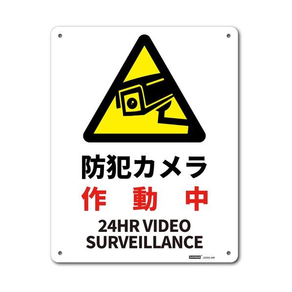 ※法人専用品※セーフラン安全用品 一般表示板（アルミ板） 防犯カメラ作動中 250x315 J259...