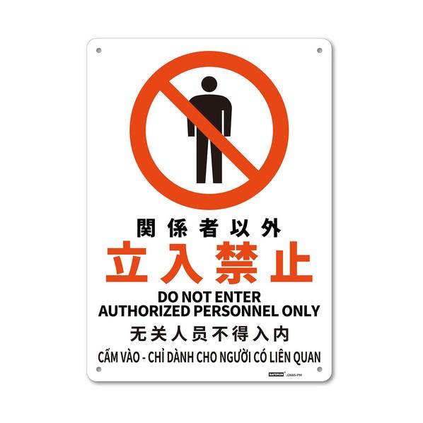 ※法人専用品※セーフラン安全用品 JIS規格安全標識板（多言語表記・HIPS） Mサイズ 関係者以外...