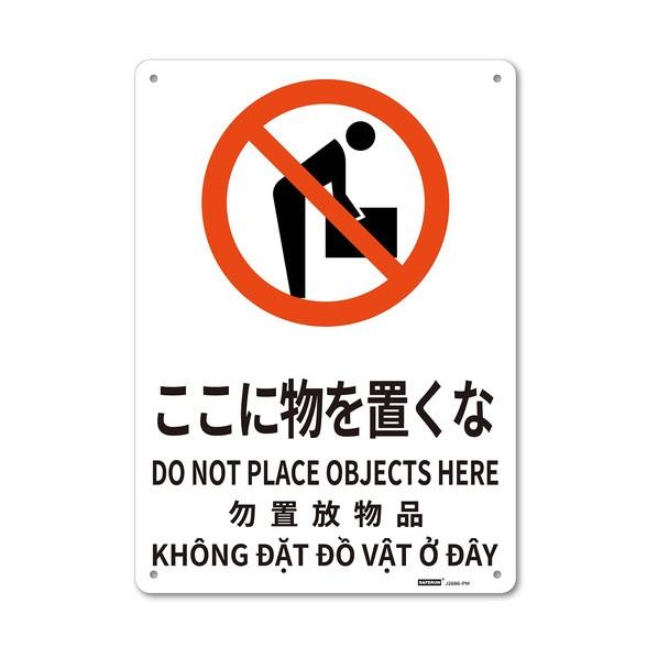 ※法人専用品※セーフラン安全用品 JIS規格安全標識板（多言語表記・HIPS） Mサイズ ここに物を...