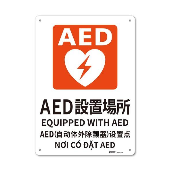 ※法人専用品※セーフラン安全用品 JIS規格安全標識板（多言語表記・HIPS） Mサイズ AED設置...