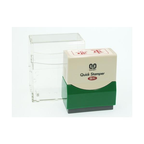 サンビー クイックスタンパーF重要ヨコ赤 QFY-18 1点