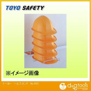 トーヨーセフティー ヘルスタンド 403 0
