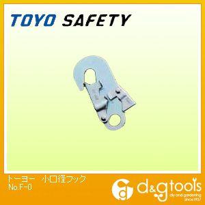 トーヨーセフティー 小口径フック No.F-0 0