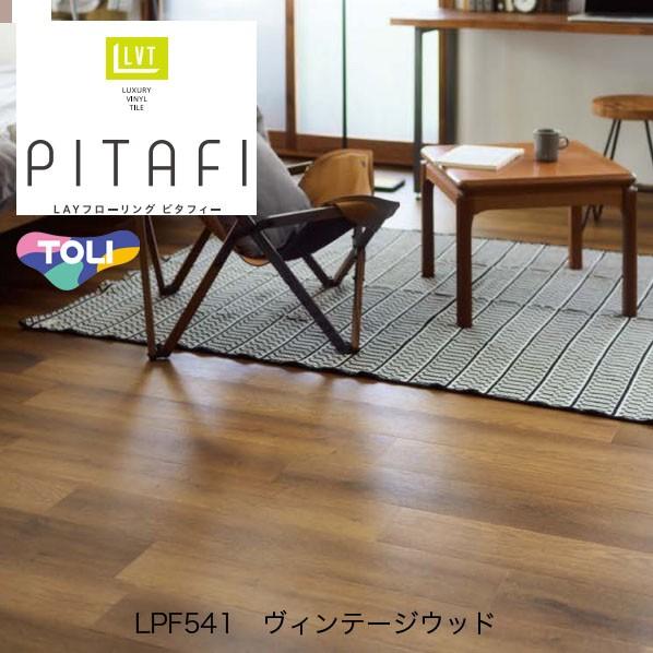 東リ ピタフィー LAYフローリング ヴィンテージウッド 150mm×900mm LPF541 24...