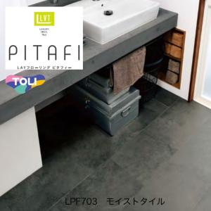 東リ ピタフィー LAYフローリング モイストタイル 300mm×451mm LPF703 24枚