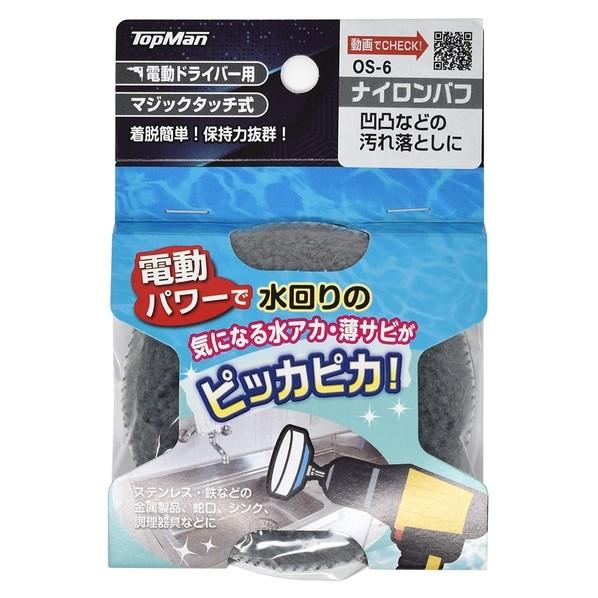 トップマン OS-6 汚れ落としナイロンバフ 75mm 7076026 1個