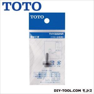 TOTO 水栓節水コマ13 THY222NR｜diy-tool