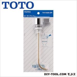 TOTO ロータンクレバー THY425-2R｜diy-tool