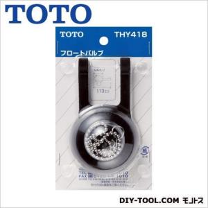 TOTO フロートバルブ(密結タンク用) THY...の商品画像
