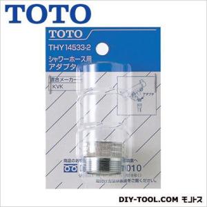 THY14533-2 TOTO ホース用アダプター シャワーホース用アダプター 納期約7〜10日