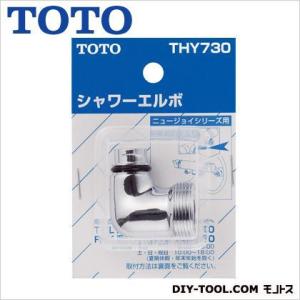 TOTO シャワーエルボ(TMJ40型用) THY730