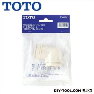 トートー ホース差込口 PWHY1