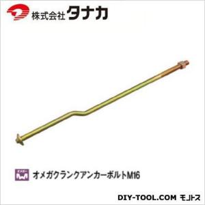 オメガ クランクアンカーボルト M16×550mm AA3434 10本｜diy-tool