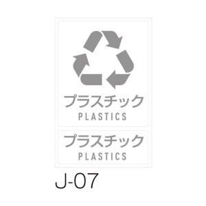 テラモト 分別ラベルJ 1枚 J-07 プラスチック DS-992-207-0 1個｜diy-tool