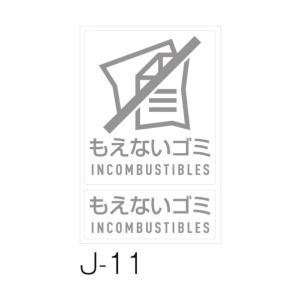テラモト 分別ラベルJ 1枚 J-11 もえないゴミ DS-992-211-0 1個｜diy-tool