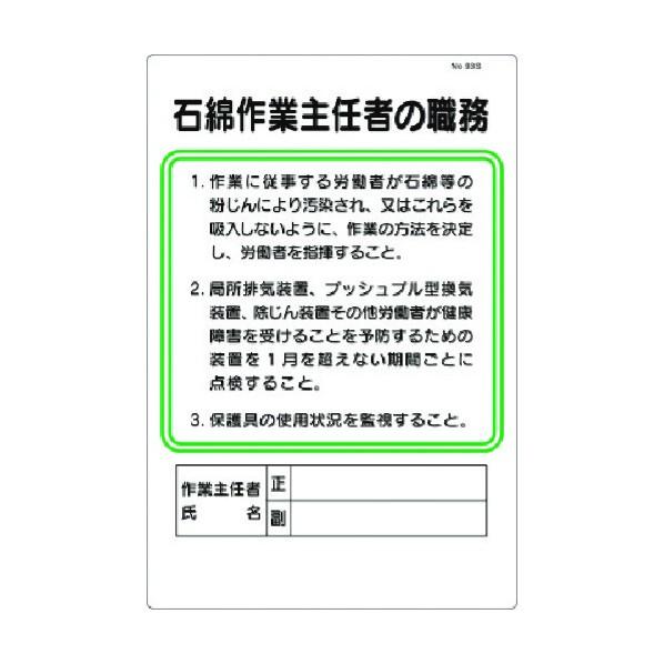 つくし工房 職務標識 石綿作業主任者の職務 93-S