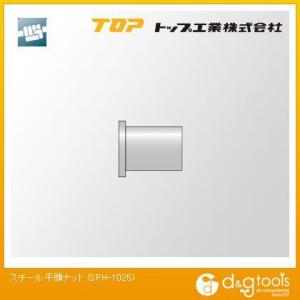 トップ工業 スチール平頭ナット SPH-1025｜diy-tool