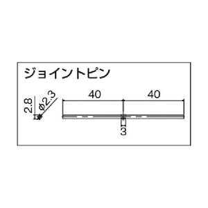 トーソー ピクチャーレールT-1ジョイントピン...の詳細画像1