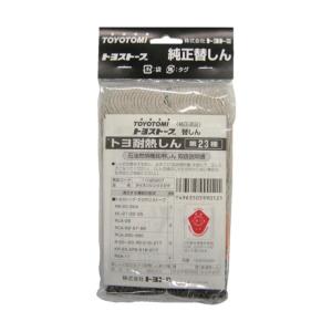 トヨトミ 耐熱芯第23種 11025207 61-3341-96