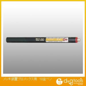 プロメックス メッキ装置用18金ペン F20431 0｜diy-tool