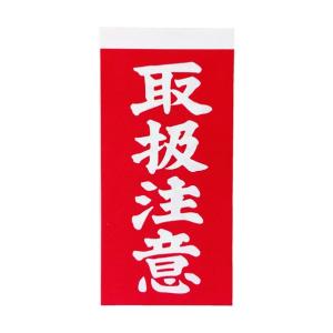 取扱注意マークの商品一覧 通販 Yahoo ショッピング