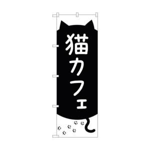 トレード のぼり旗 猫カフェ 黒猫と足跡 No.GNB-4352 W600×H1800 6300014461の商品画像