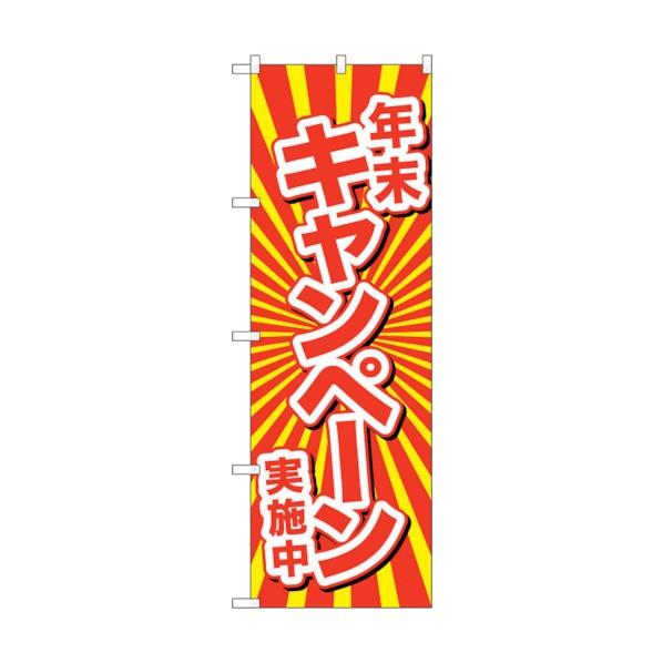 トレード のぼり旗 年末キャンペーン実施中 No.GNB-2920 W600×H1800 63000...