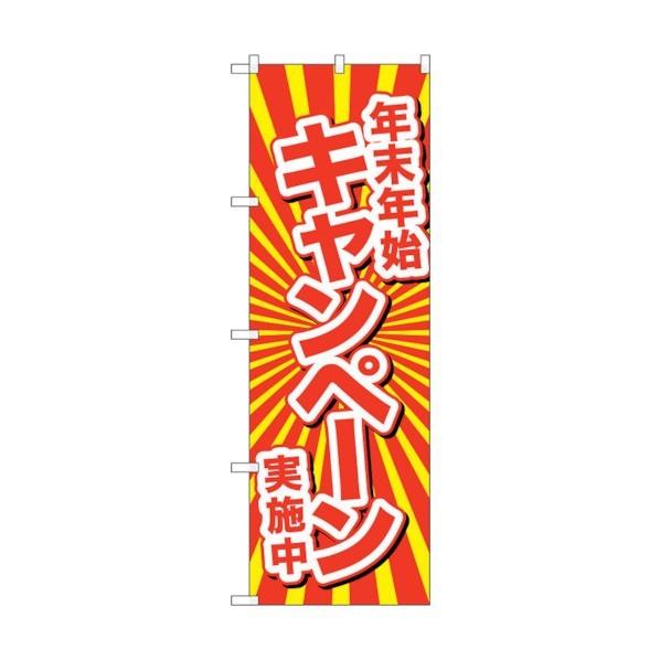 トレード のぼり旗 年末年始キャンペーン実施 No.GNB-2921 W600×H1800 6300...