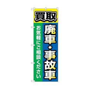 トレード のぼり旗 買取廃車事故車 青 No.GNB-4545 W600×H1800 6300014675の商品画像