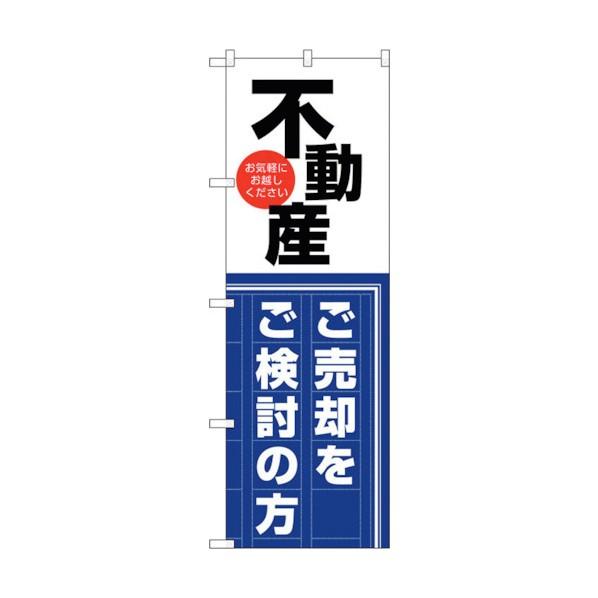 トレード のぼり旗 不動産 売却をご検討 No.GNB-3259 W600×H1800 630001...